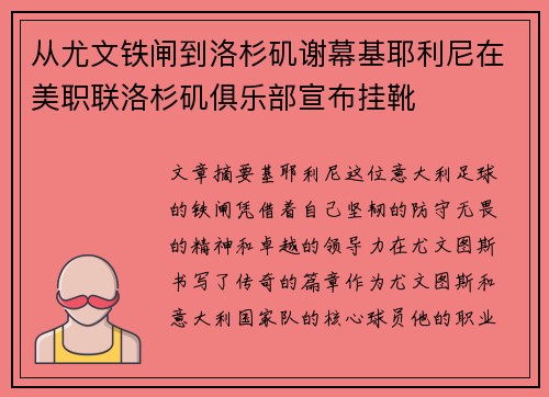 从尤文铁闸到洛杉矶谢幕基耶利尼在美职联洛杉矶俱乐部宣布挂靴