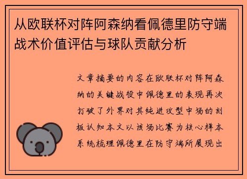 从欧联杯对阵阿森纳看佩德里防守端战术价值评估与球队贡献分析