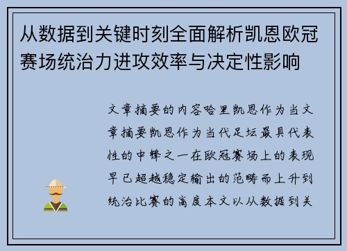 从数据到关键时刻全面解析凯恩欧冠赛场统治力进攻效率与决定性影响
