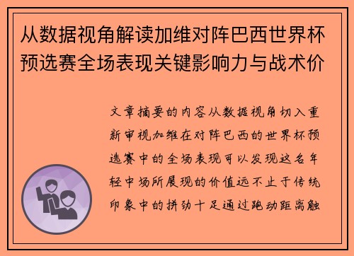 从数据视角解读加维对阵巴西世界杯预选赛全场表现关键影响力与战术价值