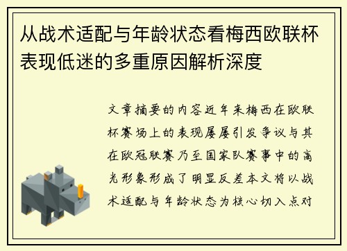 从战术适配与年龄状态看梅西欧联杯表现低迷的多重原因解析深度