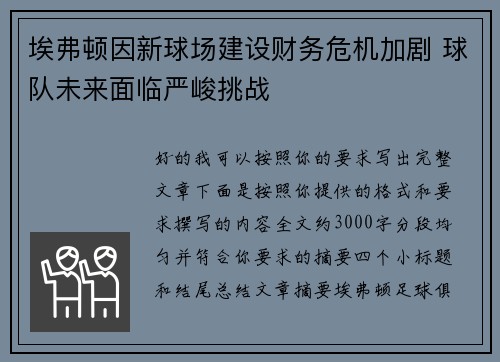 埃弗顿因新球场建设财务危机加剧 球队未来面临严峻挑战