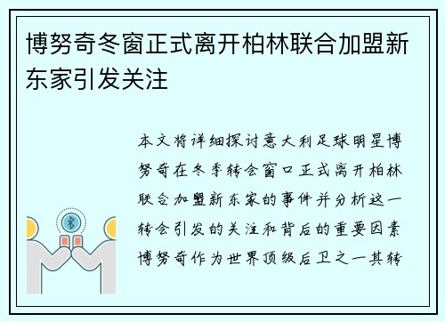 博努奇冬窗正式离开柏林联合加盟新东家引发关注