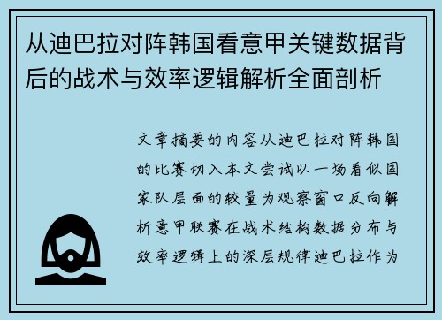 从迪巴拉对阵韩国看意甲关键数据背后的战术与效率逻辑解析全面剖析
