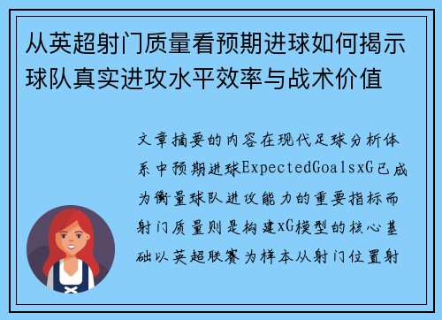从英超射门质量看预期进球如何揭示球队真实进攻水平效率与战术价值