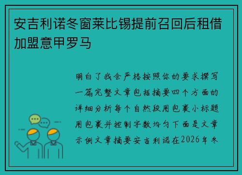 安吉利诺冬窗莱比锡提前召回后租借加盟意甲罗马