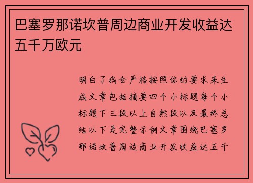 巴塞罗那诺坎普周边商业开发收益达五千万欧元