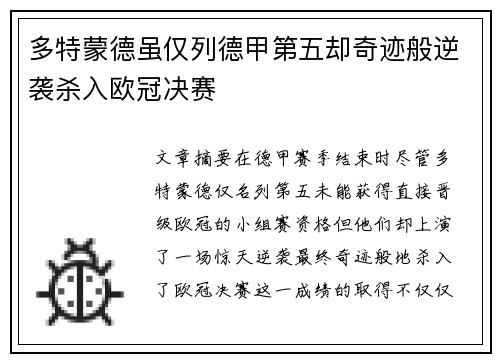多特蒙德虽仅列德甲第五却奇迹般逆袭杀入欧冠决赛