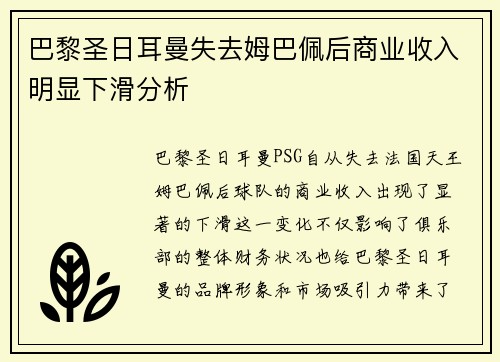 巴黎圣日耳曼失去姆巴佩后商业收入明显下滑分析 巴黎圣日耳曼失去姆巴佩后商业收入明显下滑分析