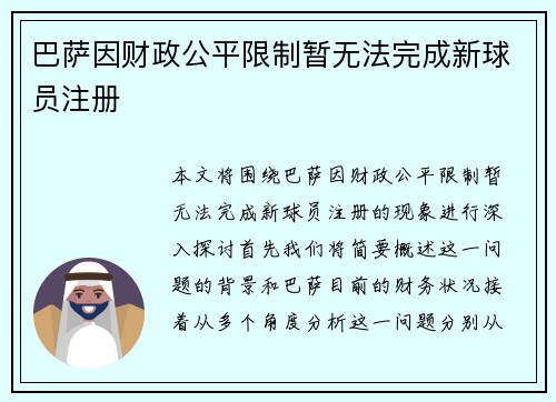 巴萨因财政公平限制暂无法完成新球员注册