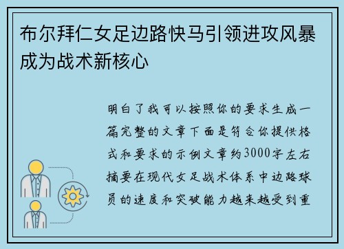 布尔拜仁女足边路快马引领进攻风暴成为战术新核心