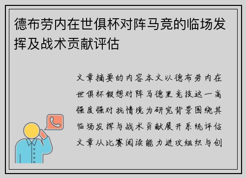 德布劳内在世俱杯对阵马竞的临场发挥及战术贡献评估