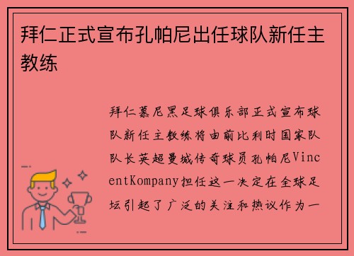 拜仁正式宣布孔帕尼出任球队新任主教练