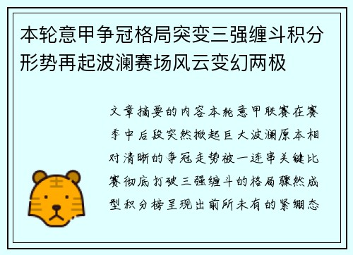 本轮意甲争冠格局突变三强缠斗积分形势再起波澜赛场风云变幻两极