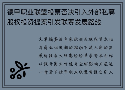 德甲职业联盟投票否决引入外部私募股权投资提案引发联赛发展路线 德甲职业联盟投票否决引入外部私募股权投资提案引发联赛发展路线