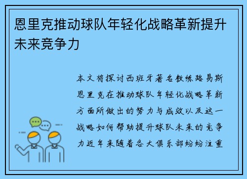 恩里克推动球队年轻化战略革新提升未来竞争力
