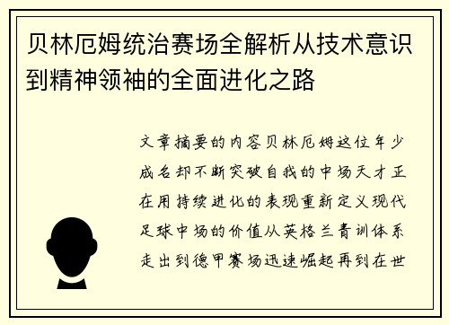 贝林厄姆统治赛场全解析从技术意识到精神领袖的全面进化之路