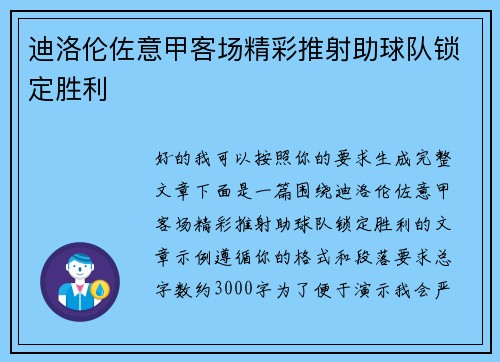 迪洛伦佐意甲客场精彩推射助球队锁定胜利