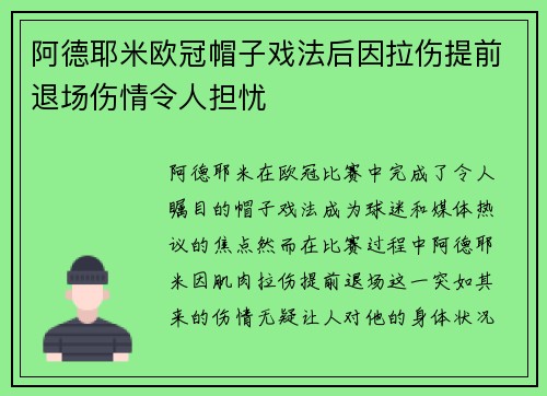 阿德耶米欧冠帽子戏法后因拉伤提前退场伤情令人担忧