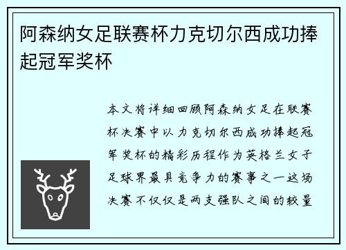 阿森纳女足联赛杯力克切尔西成功捧起冠军奖杯