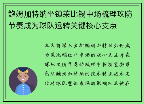 鲍姆加特纳坐镇莱比锡中场梳理攻防节奏成为球队运转关键核心支点