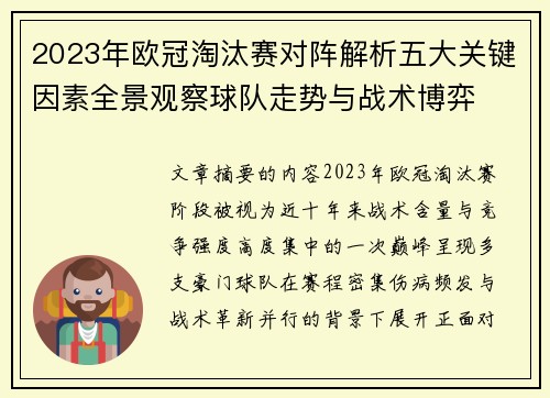 2023年欧冠淘汰赛对阵解析五大关键因素全景观察球队走势与战术博弈 2023年欧冠淘汰赛对阵解析五大关键因素全景观察球队走势与战术博弈