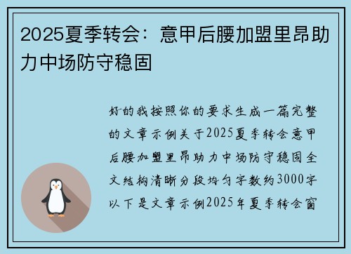 2025夏季转会：意甲后腰加盟里昂助力中场防守稳固
