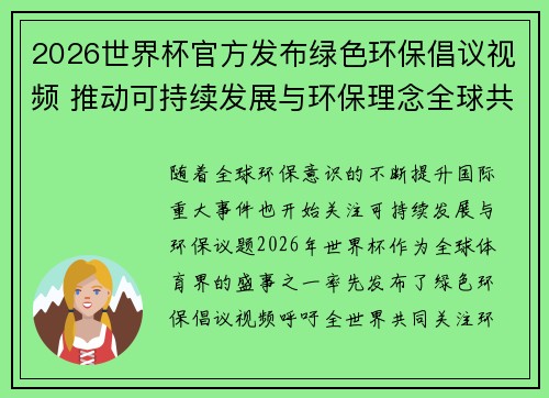 2026世界杯官方发布绿色环保倡议视频 推动可持续发展与环保理念全球共融
