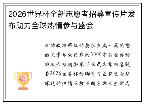 2026世界杯全新志愿者招募宣传片发布助力全球热情参与盛会