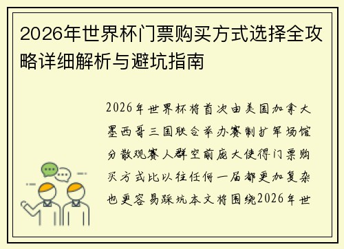 2026年世界杯门票购买方式选择全攻略详细解析与避坑指南