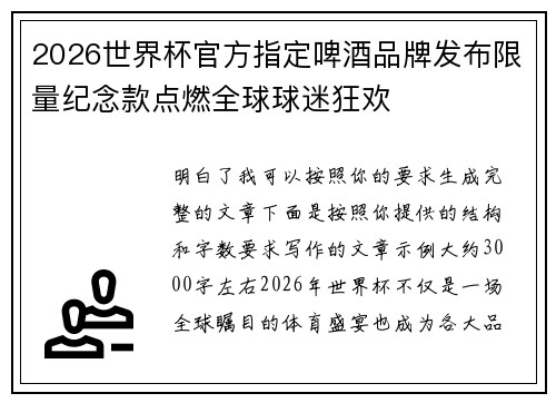 2026世界杯官方指定啤酒品牌发布限量纪念款点燃全球球迷狂欢