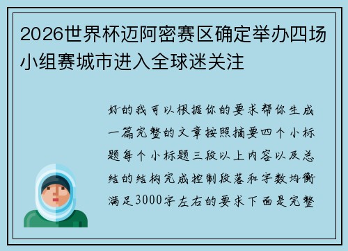 2026世界杯迈阿密赛区确定举办四场小组赛城市进入全球迷关注