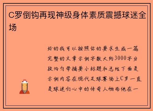 C罗倒钩再现神级身体素质震撼球迷全场 C罗倒钩再现神级身体素质震撼球迷全场