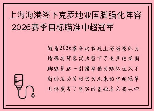 上海海港签下克罗地亚国脚强化阵容 2026赛季目标瞄准中超冠军 上海海港签下克罗地亚国脚强化阵容 2026赛季目标瞄准中超冠军