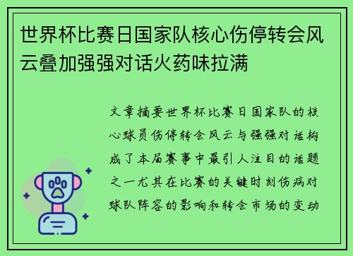 世界杯比赛日国家队核心伤停转会风云叠加强强对话火药味拉满