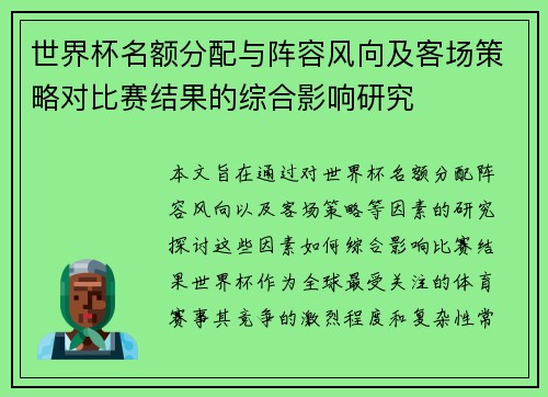 世界杯名额分配与阵容风向及客场策略对比赛结果的综合影响研究