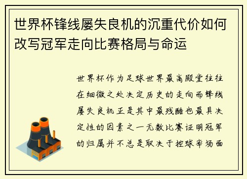 世界杯锋线屡失良机的沉重代价如何改写冠军走向比赛格局与命运 世界杯锋线屡失良机的沉重代价如何改写冠军走向比赛格局与命运
