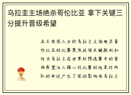 乌拉圭主场绝杀哥伦比亚 拿下关键三分提升晋级希望