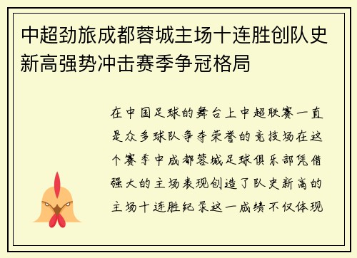 中超劲旅成都蓉城主场十连胜创队史新高强势冲击赛季争冠格局
