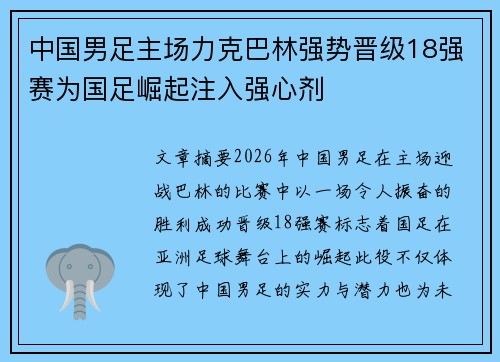 中国男足主场力克巴林强势晋级18强赛为国足崛起注入强心剂