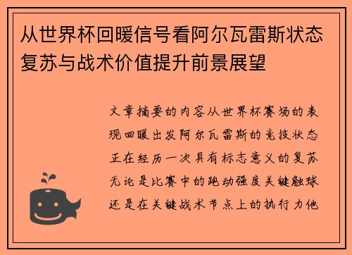 从世界杯回暖信号看阿尔瓦雷斯状态复苏与战术价值提升前景展望