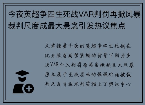 今夜英超争四生死战VAR判罚再掀风暴裁判尺度成最大悬念引发热议焦点