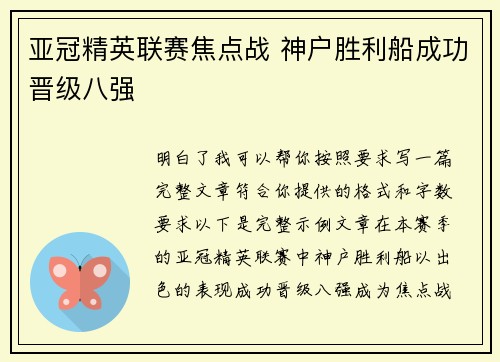 亚冠精英联赛焦点战 神户胜利船成功晋级八强 亚冠精英联赛焦点战 神户胜利船成功晋级八强