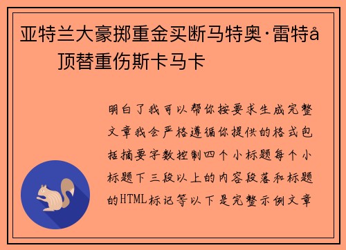 亚特兰大豪掷重金买断马特奥·雷特吉顶替重伤斯卡马卡