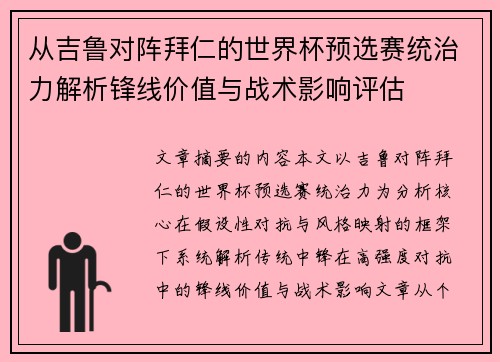 从吉鲁对阵拜仁的世界杯预选赛统治力解析锋线价值与战术影响评估