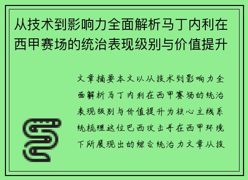 从技术到影响力全面解析马丁内利在西甲赛场的统治表现级别与价值提升