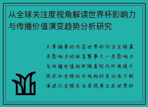 从全球关注度视角解读世界杯影响力与传播价值演变趋势分析研究 从全球关注度视角解读世界杯影响力与传播价值演变趋势分析研究