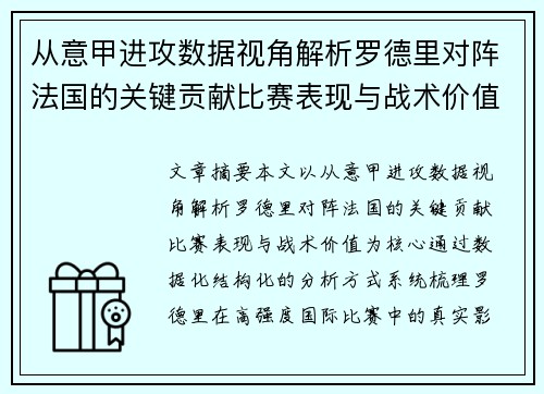 从意甲进攻数据视角解析罗德里对阵法国的关键贡献比赛表现与战术价值
