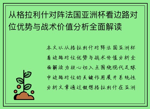 从格拉利什对阵法国亚洲杯看边路对位优势与战术价值分析全面解读