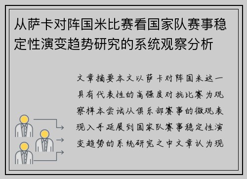 从萨卡对阵国米比赛看国家队赛事稳定性演变趋势研究的系统观察分析